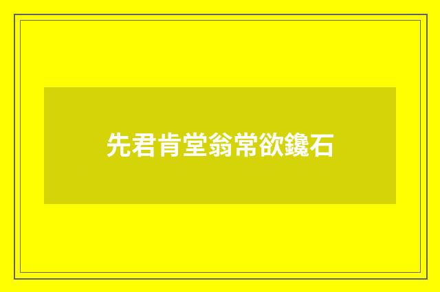 先君肯堂翁常欲鑱石