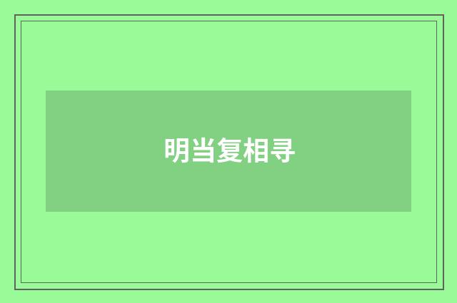 明当复相寻