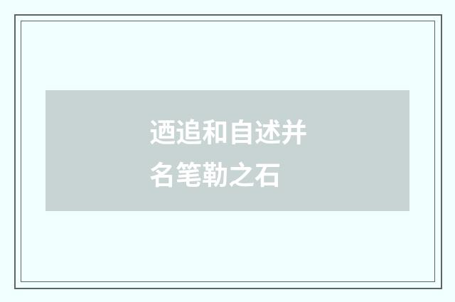 迺追和自述并名笔勒之石