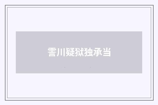 霅川疑狱独承当