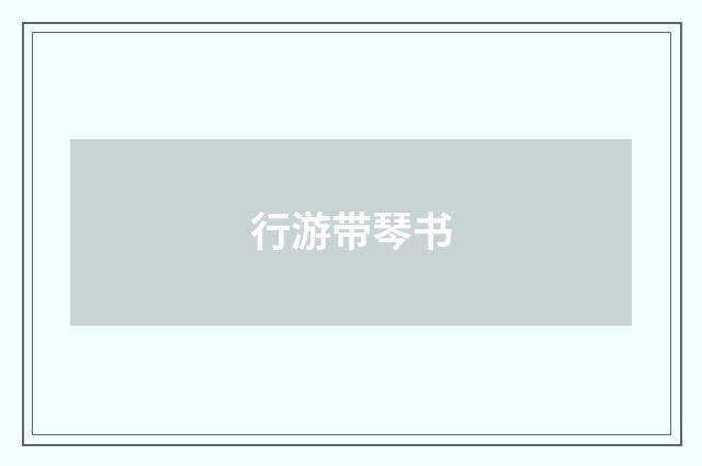 行游带琴书