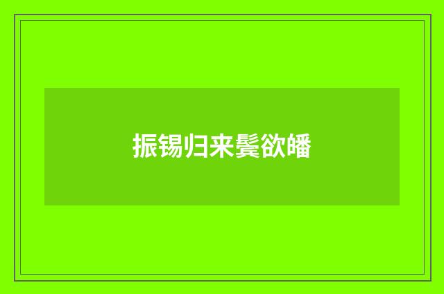 振锡归来鬓欲皤