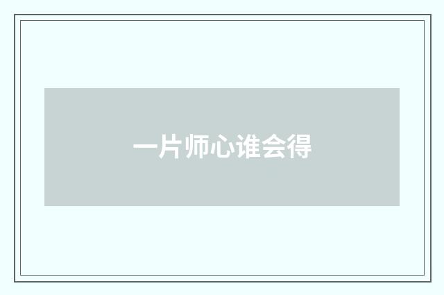 一片师心谁会得