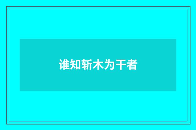 谁知斩木为干者