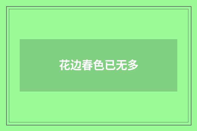 花边春色已无多