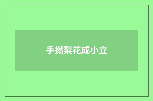 手撚梨花成小立