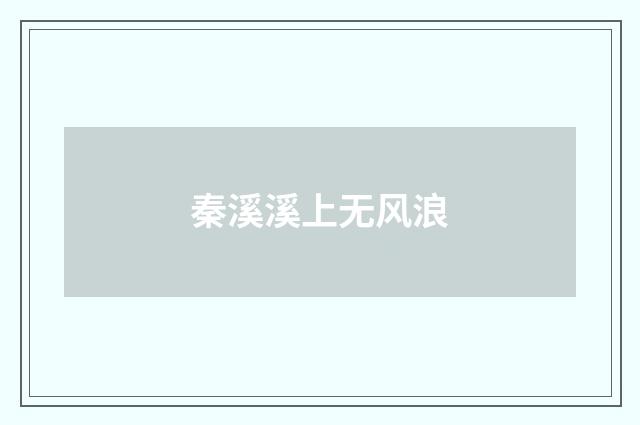 秦溪溪上无风浪
