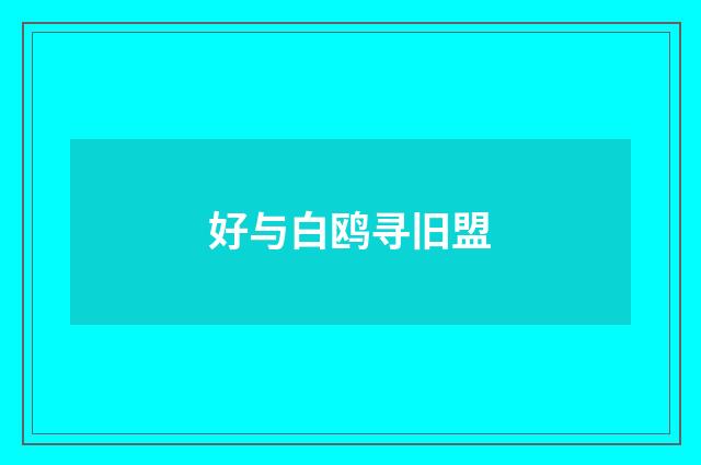 好与白鸥寻旧盟