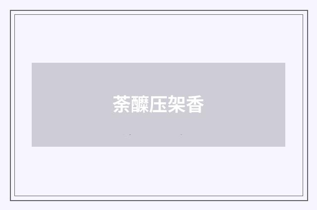 荼醾压架香