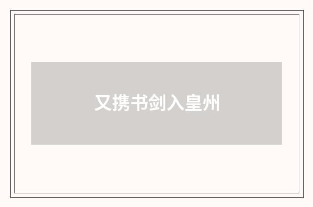又携书剑入皇州