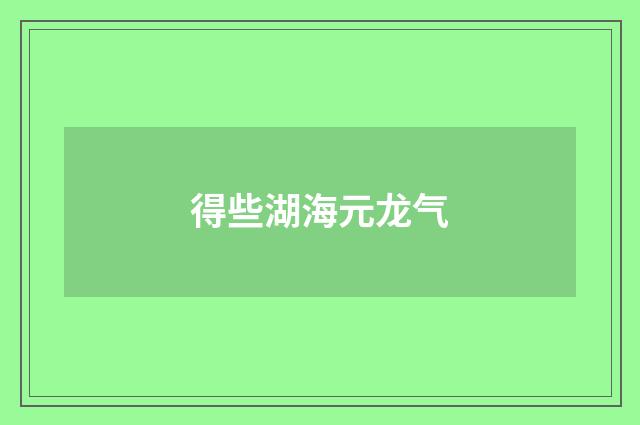 得些湖海元龙气