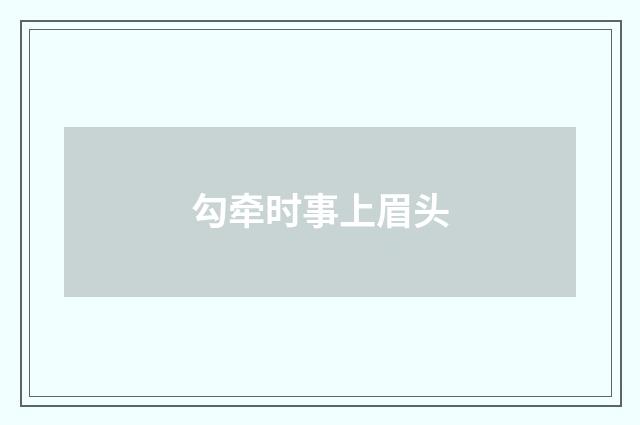 勾牵时事上眉头