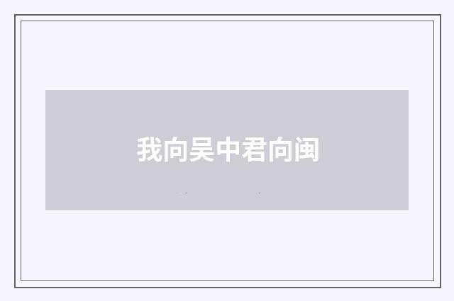 我向吴中君向闽