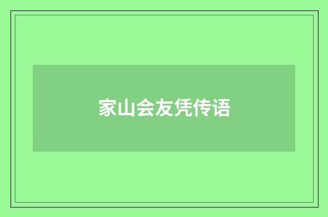 家山会友凭传语