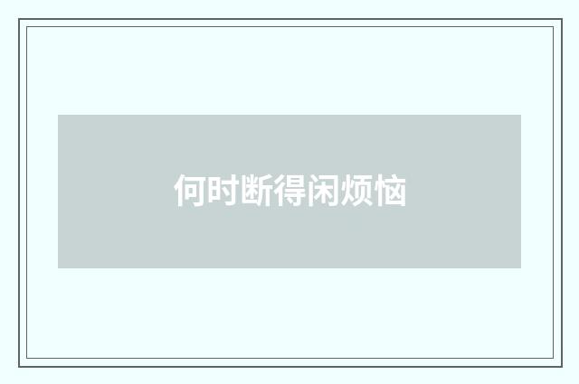 何时断得闲烦恼