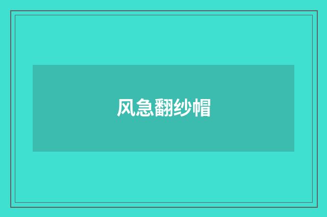 风急翻纱帽