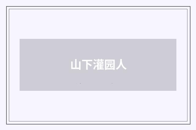 山下灌园人