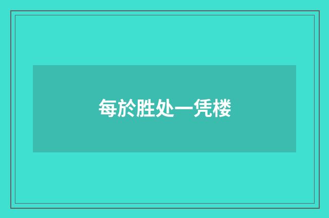 每於胜处一凭楼