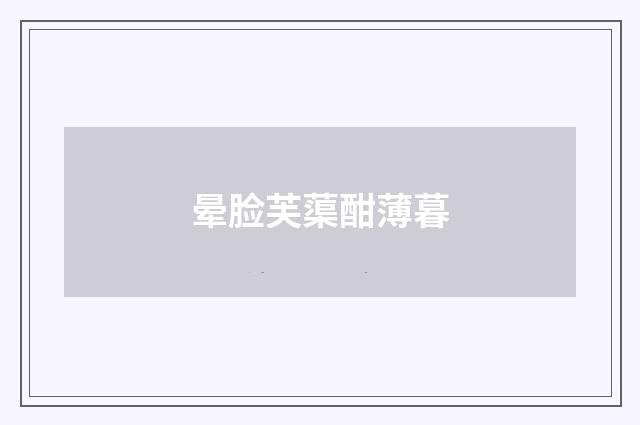晕脸芙蕖酣薄暮