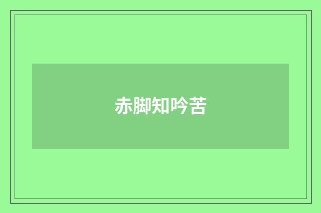 赤脚知吟苦