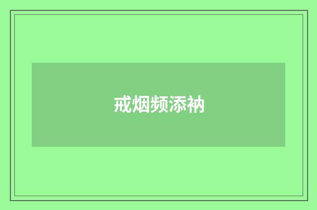 戒烟频添衲