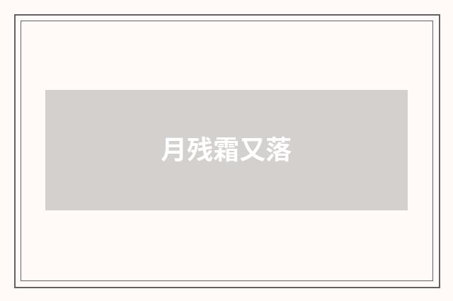 月残霜又落