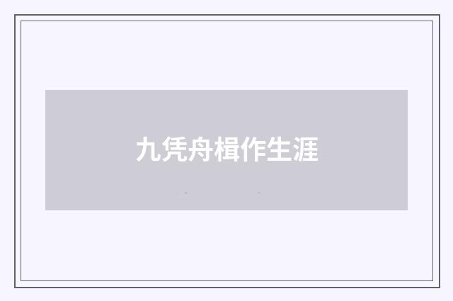 九凭舟楫作生涯