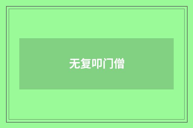 无复叩门僧