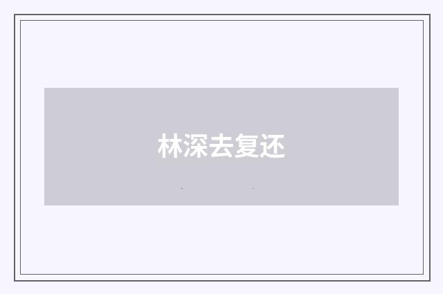 林深去复还