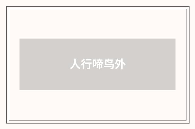 人行啼鸟外
