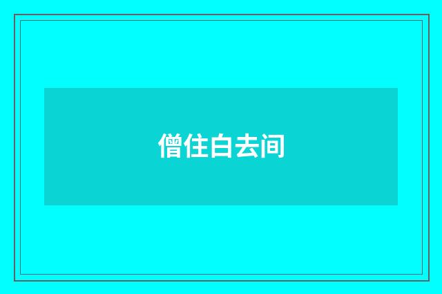 僧住白去间
