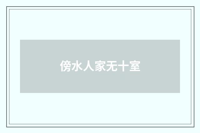 傍水人家无十室