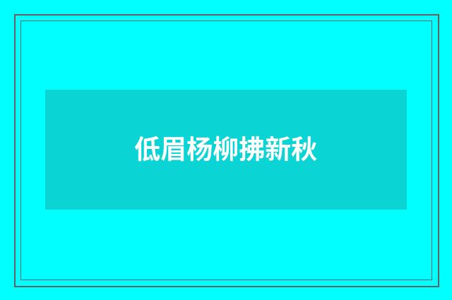 低眉杨柳拂新秋