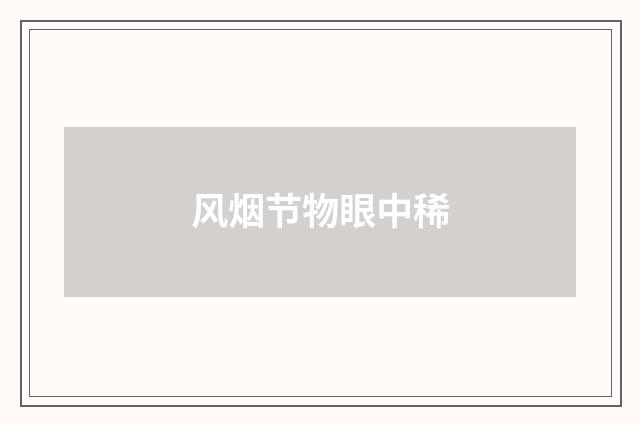 风烟节物眼中稀