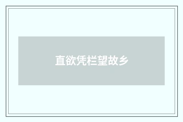 直欲凭栏望故乡