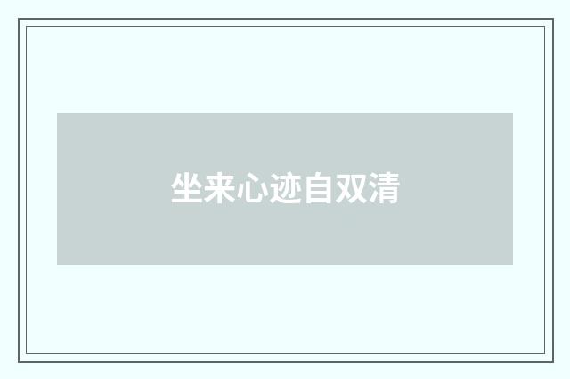 坐来心迹自双清