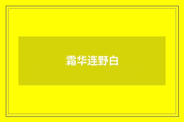 霜华连野白