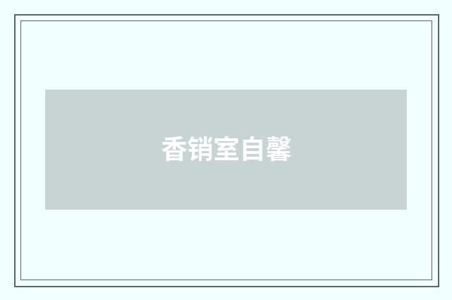 香销室自馨