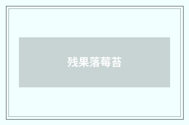 残果落莓苔