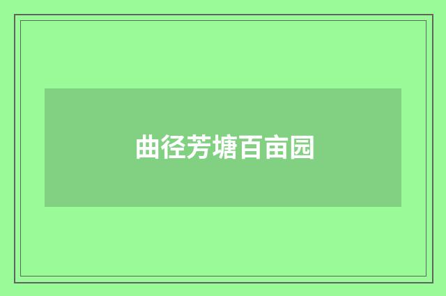 曲径芳塘百亩园