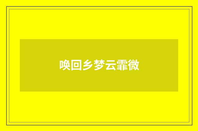 唤回乡梦云霏微