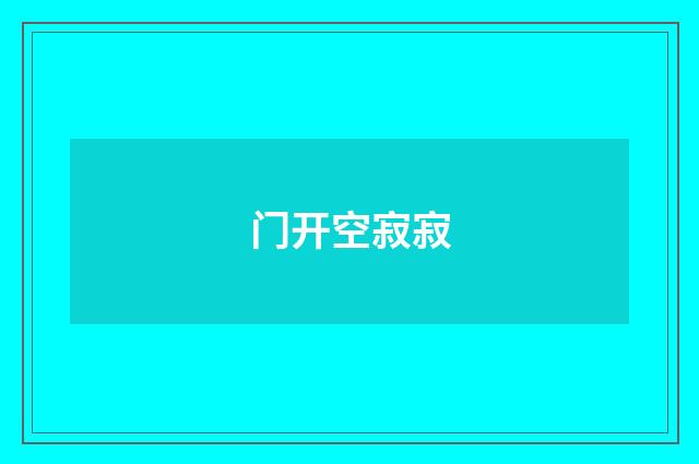 门开空寂寂