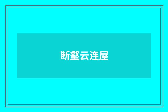 断壑云连屋