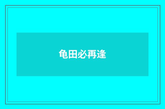 龟田必再逢