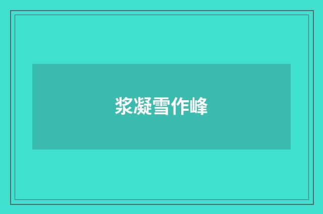 浆凝雪作峰