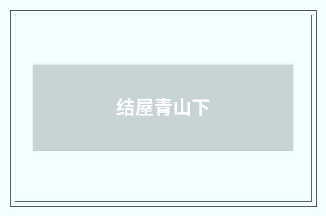 结屋青山下