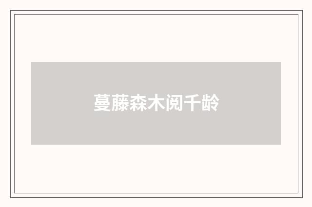 蔓藤森木阅千龄