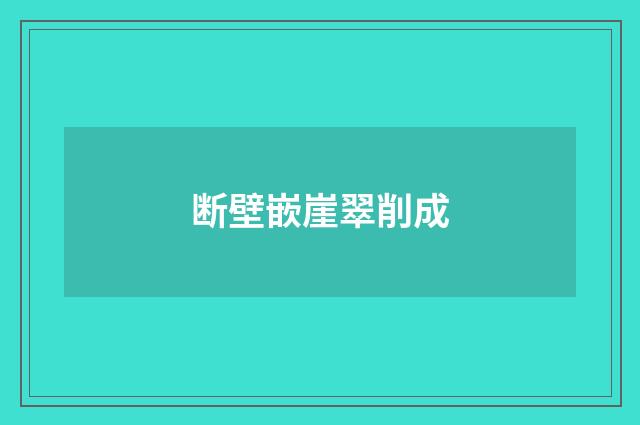 断壁嵌崖翠削成