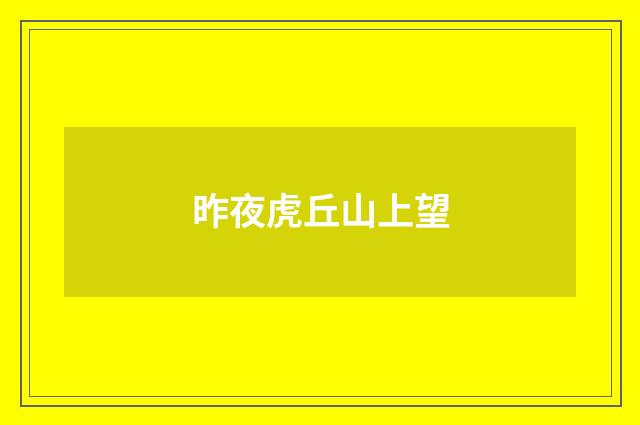 昨夜虎丘山上望