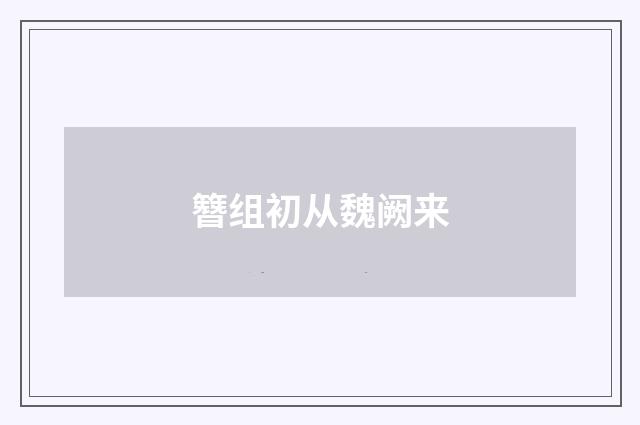 簪组初从魏阙来